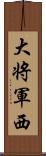 大将軍西 Scroll