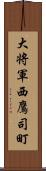 大将軍西鷹司町 Scroll