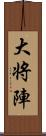 大将陣 Scroll