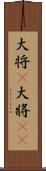 大将(P) Scroll