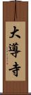 大導寺 Scroll