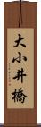 大小井橋 Scroll