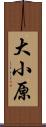 大小原 Scroll