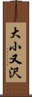 大小又沢 Scroll