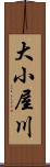 大小屋川 Scroll