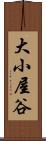 大小屋谷 Scroll