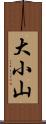 大小山 Scroll