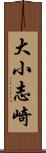 大小志崎 Scroll