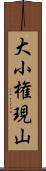 大小権現山 Scroll