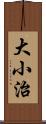 大小治 Scroll