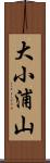 大小浦山 Scroll