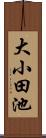 大小田池 Scroll