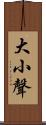 大小聲 Scroll