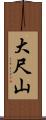 大尺山 Scroll