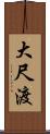 大尺渡 Scroll