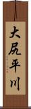 大尻平川 Scroll
