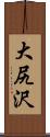 大尻沢 Scroll