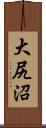 大尻沼 Scroll