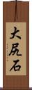 大尻石 Scroll