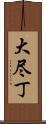 大尽丁 Scroll
