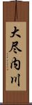 大尽内川 Scroll