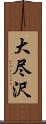 大尽沢 Scroll