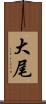 大尾 Scroll