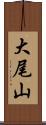 大尾山 Scroll