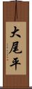 大尾平 Scroll