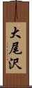 大尾沢 Scroll
