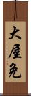 大屋免 Scroll