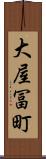 大屋冨町 Scroll