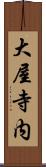 大屋寺内 Scroll