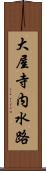 大屋寺内水路 Scroll