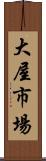 大屋市場 Scroll