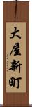 大屋新町 Scroll