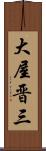 大屋晋三 Scroll