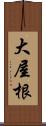 大屋根 Scroll