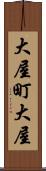 大屋町大屋 Scroll
