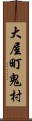 大屋町鬼村 Scroll