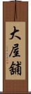 大屋舖 Scroll
