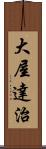 大屋達治 Scroll