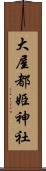 大屋都姫神社 Scroll