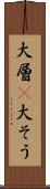 大層(P) Scroll