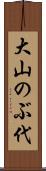 大山のぶ代 Scroll