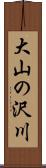 大山の沢川 Scroll