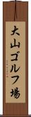 大山ゴルフ場 Scroll