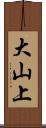 大山上 Scroll
