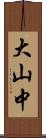 大山中 Scroll