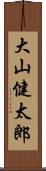 大山健太郎 Scroll